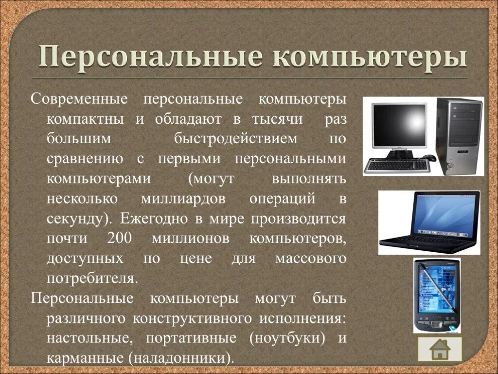 Информация доклад информатика. Сообщение о компьютере. Современные компьютеры презентация. Персональный компьютер. История современных компьютеров.