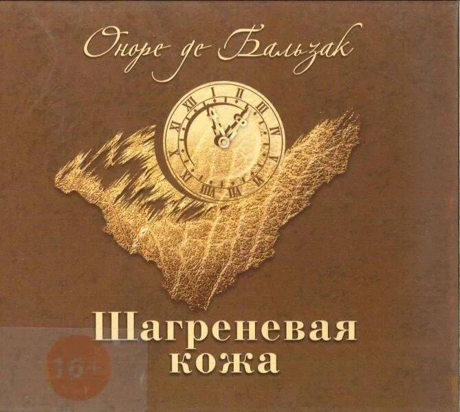 Бальзак о. "Шагреневая кожа". Бальзак "Шагреневая кожа" 1955. Оноре де Бальзак Шагреневая кожа радиоспектакль. Бальзак Шагреневая кожа иллюстрации.