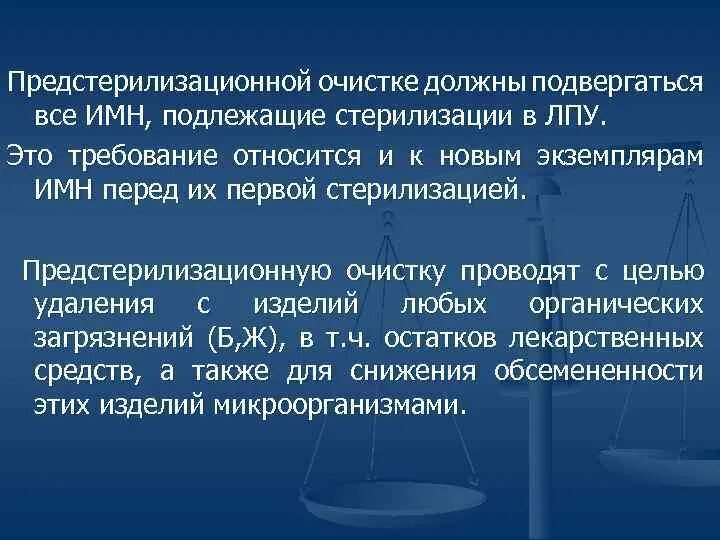 Цель предстерилизационной очистки изделий. Проведение предстерилизационной очистки медицинских изделий. Дезинфекция предстерилизационная очистка. Предстерилизационной очистки изделий медицинского назначения. Стерилизация предстерилизационная очистка.