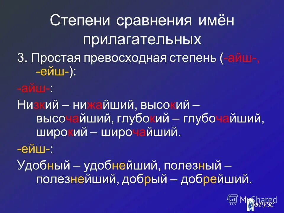 Сравнительные степени прилагательных легкий. Степени сравнения прилагательных. Суффиксы сравнительной степени прилагательных. Степени сравнения прилагательн. Превосходная степень прилагательных.