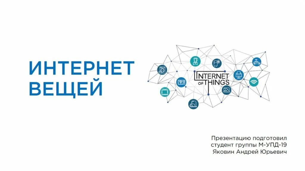 Промышленный интернет вещей презентация. Интернет вещей. Интернет вещей презентация. Медицинский интернет вещей презентация. Thread интернет вещей.