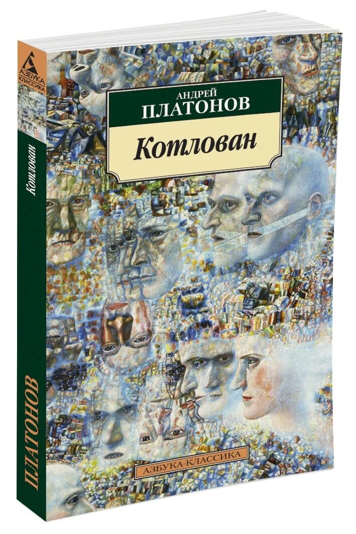 Книга котлован платонов отзывы. Платонов а. "котлован".