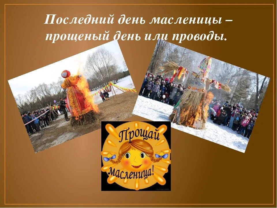 Прощенная масленица. Прощенная масленица. Прощение на масленицу. Прощенная масленица. Воскресенье проводы масленицы.