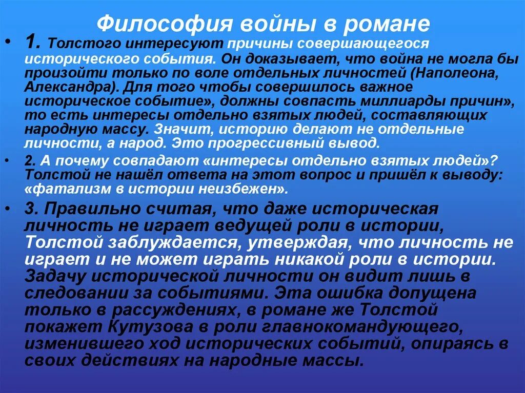 Роль личности в истории по толстому. Философское понятие войны.