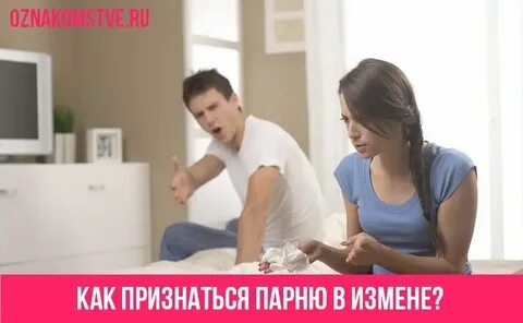 Как заставить мужа признаться
