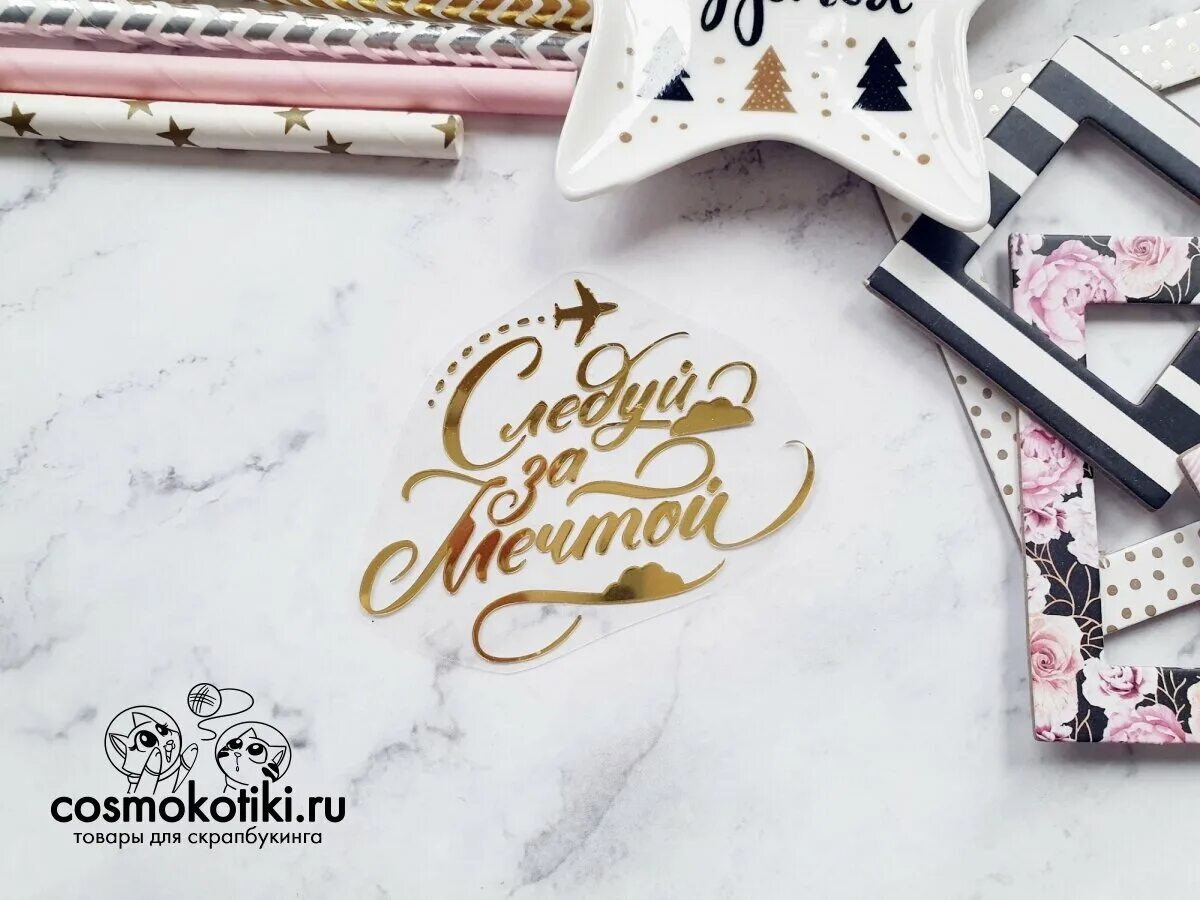 Следуй за своей мечтой. Следуй за мечтой. следуй за мечтой надпись. следуй за мечтой красивая надпись. следуй за мечтой рисунок.