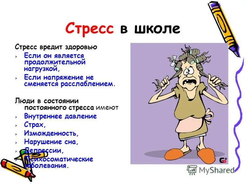 Как работает стресс. Стихотворение про стресс. иллюстрации на тему стресс. как справиться со стрессом в школе. способы борьбы со стрессом картинки.