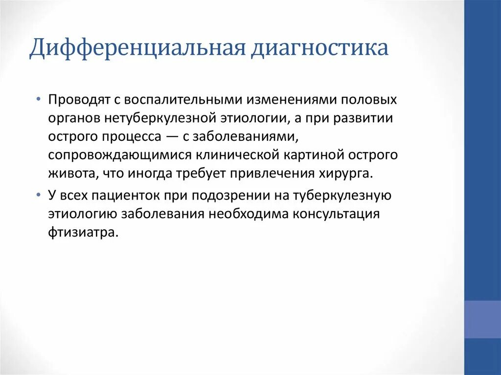 Диагностика заболеваний женских половых органов. Дифференциальный диагноз генитального туберкулеза. Туберкулез женских половых органов дифференциальная диагностика. Диф диагностика туберкулеза половых органов. Воспалительные заболевания женских половых органов.