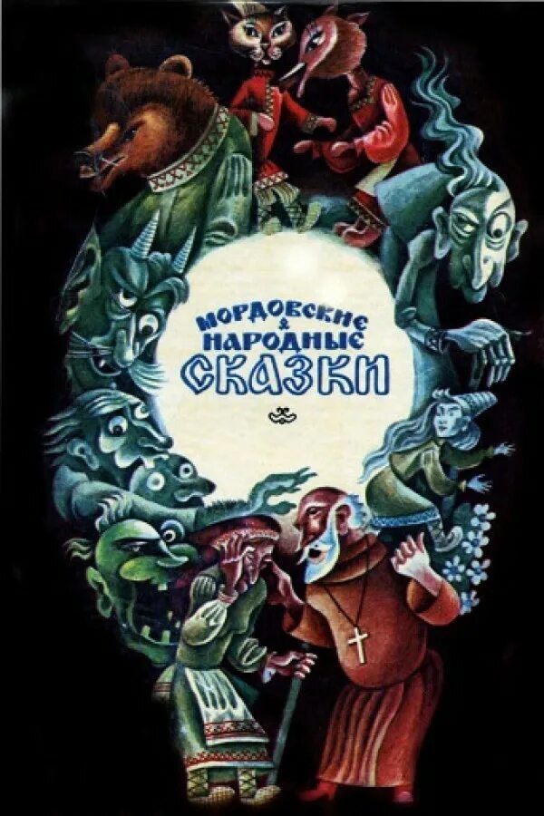 Неизвестная сказка неизвестного автора. Книга мордовские народные сказки 1985. Мордовские народные сказки книга. Иллюстрации к Мордовским народным сказкам. Мордовские сказки для детей.