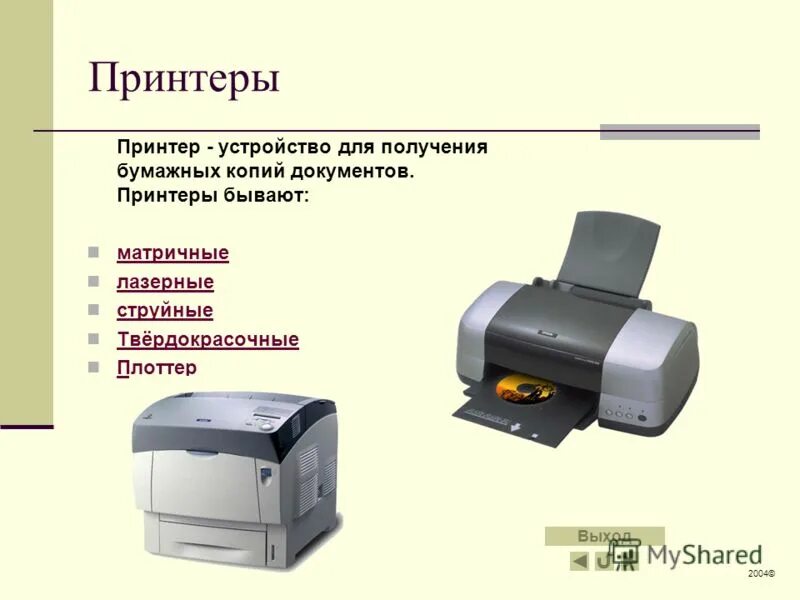 Принтер для вывода документов на бумагу. Типы принтеров. Основные типы принтеров. К какому типу устройства относится принтер. К какому типу устройства относится принтер.