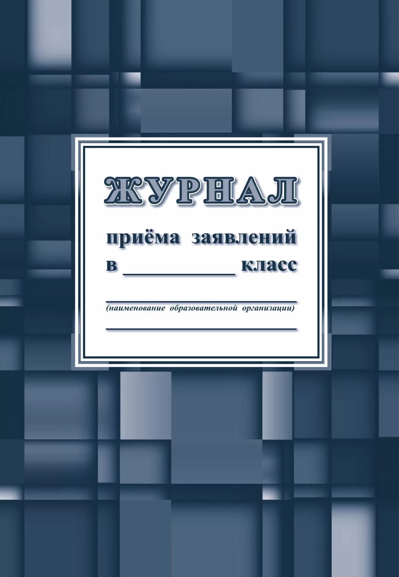 Журнал приема заявлений. Журнал приема заявлений в 1 класс. Журнал приема заявлений в школу. Журнал приема заявлений в первый класс. Журнал приема в школу