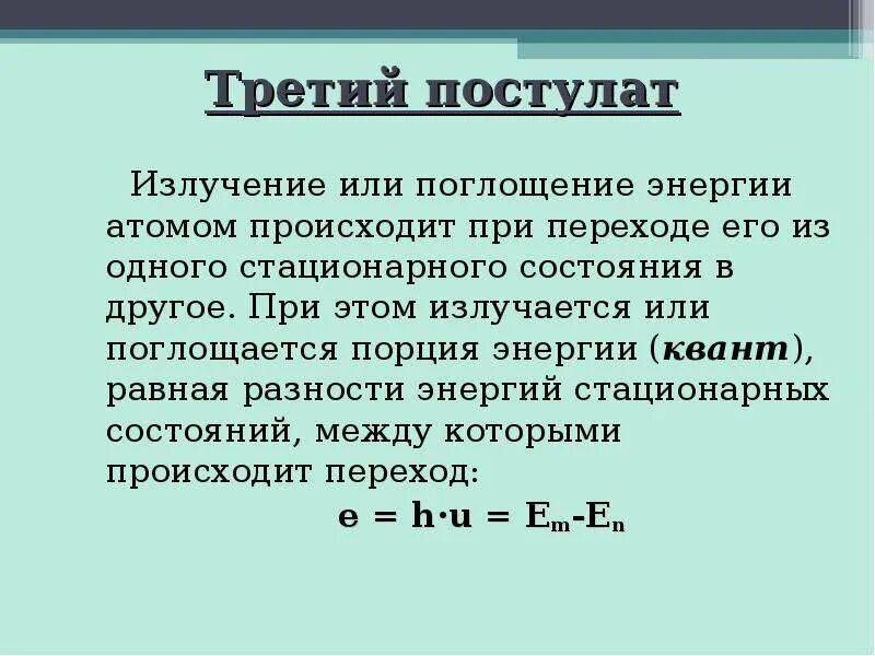 Излучение и поглощение энергии атомом. Поглощение энергии атомом. Излучение и поглощение энергии атомами и молекулами. Излучение и поглощение энергии атомом кратко.