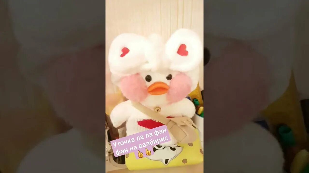 Уточка ла ла фан. Ля ля фан фан игрушка. Наряды ла ла фан фан утки. Уточка лала фан фан. Вязаная утка лала фан фан.