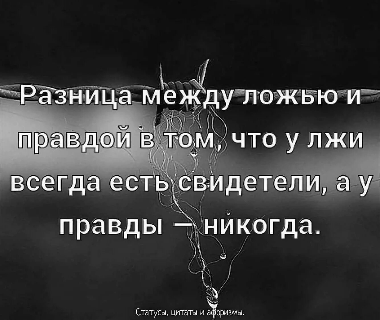 Стих про правду. Цитаты про правду. Цитаты про ложь. Высказывания о правде. Цитаты про правду и ложь.