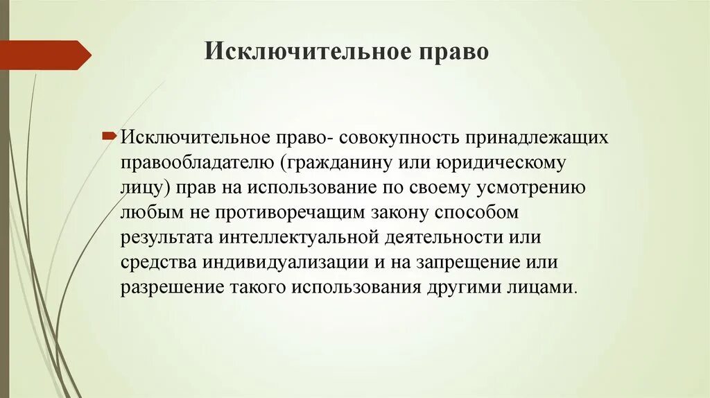 Исключительное право на производство или продажу. Виды исключительных прав. Исключительное право на средства индивидуализации.