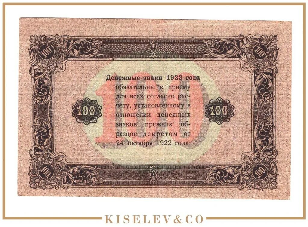 Сколько будет 1923. 100 рублей 1923 года. советские 100 рублей. 100 рублей ср азия 1923. 100 рублей 2025.