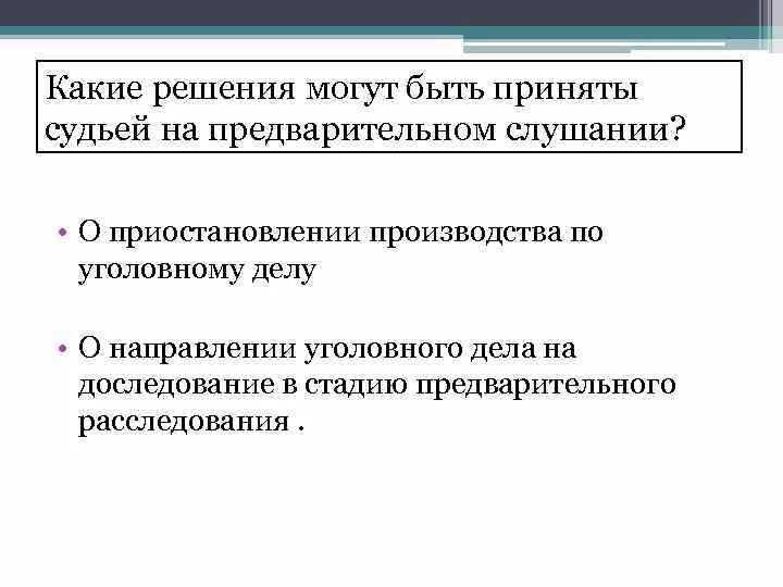 Виды решений принимаемых на предварительном слушании. Вопросы на предварительном слушании. Решения принимаемые на предварительном слушании. Какие вопросы могут быть разрешены на предварительном слушании. Решения, принимаемые судьей на предварительном слушании.