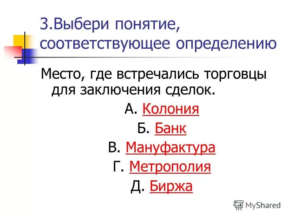 Какому термину соответствует следующее определение ответ. Выбери понятие соответствующее определению.. выбор понятие. подбери понятия 3 класс. подберите к терминам правильные определения.