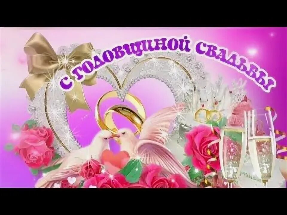 Поздравления с годовщиной свадьбы красивые открытки с анимацией. Поздравления с годовщиной свад. Открытка с юбилеем свадьбы!. С днём свадьбы картинки красивые. Открытки с годовщиной свадьбы.