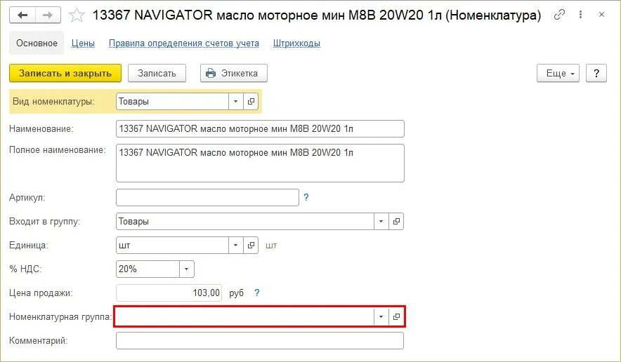 Номенклатура и номенклатурные группы в 1с. Группы номенклатуры в 1с. Номенклатурые группы в 1с 8в 1с. Карточка счета 1с номенклатура. Номенклатурная группа производственных затрат