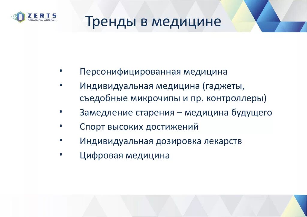 Современное направление в здравоохранении