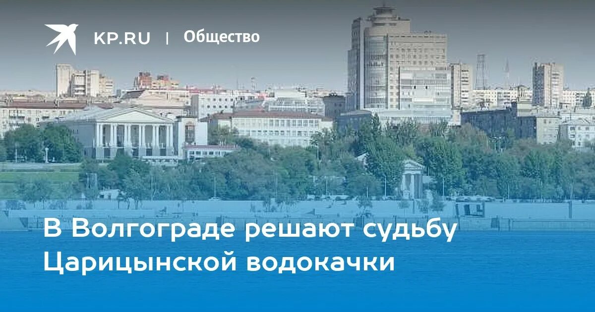 Водокачка Волгоград набережная. Волгоградский Водоканал. Здание Волгоградского водоканала. Музей водоканала Волгоград.