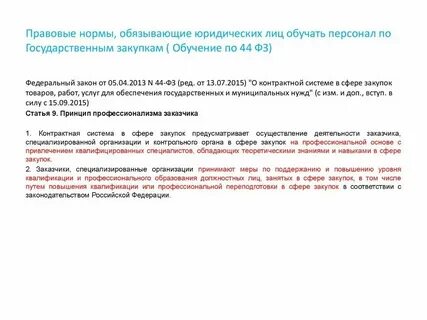 Курсы обучения 44 фз