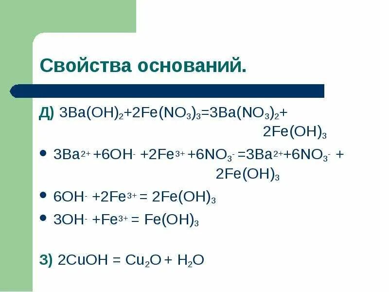 Baoh2 naoh. Fe(Oh) 2=Fe(no3)3 цепочка. Fe no3 2 Fe Oh 2. Ba Oh 2 Fe no3 3. Fe Oh 3 Fe no3 3.