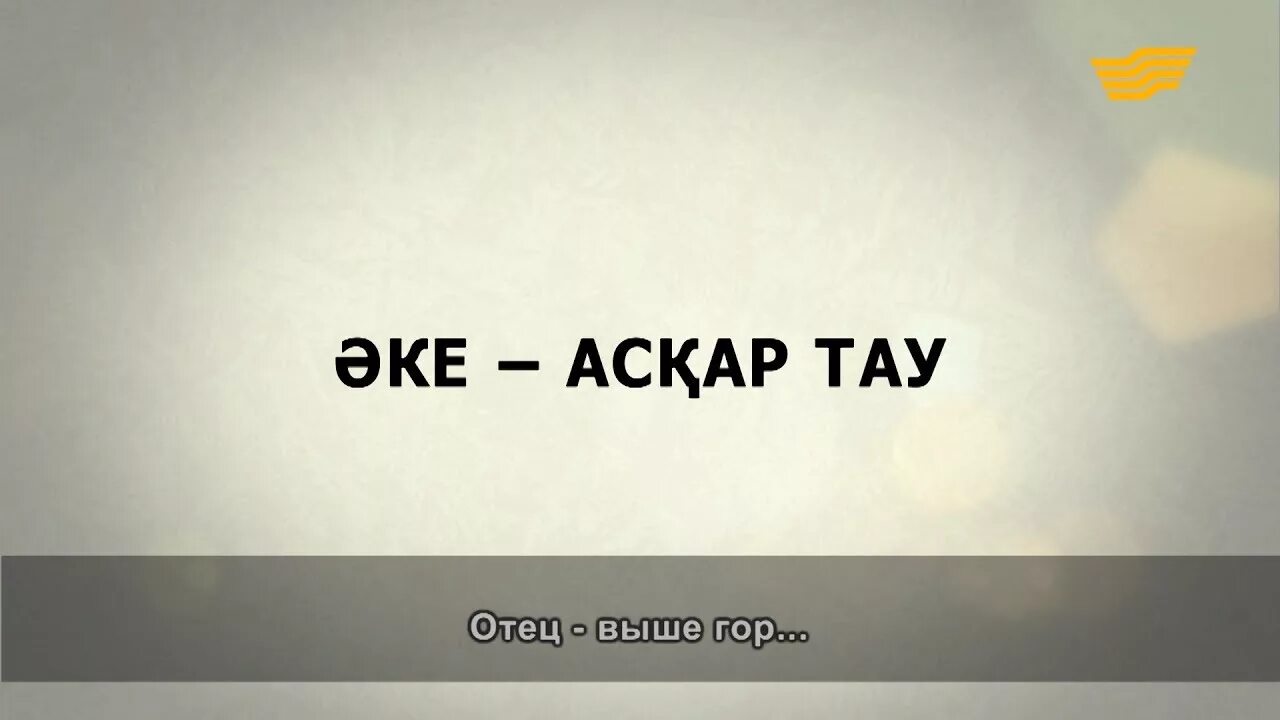 Ер жеттім әке. Ер жеттім әке. Ер жеттім әке. Әкешім. Ер жеттім әке.