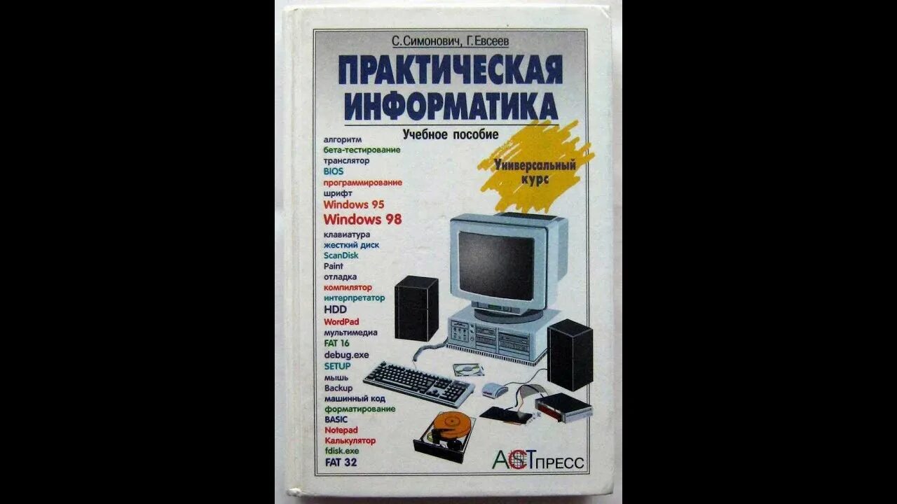 Информатика на первом курсе. Практическая информатика. книги про информатику. рекламный листок практическая информатика.