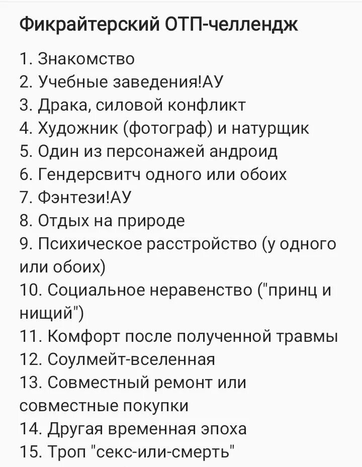 Писательский ЧЕЛЛЕНДЖ ОТП. ОТП челленджи для писателей. ЧЕЛЛЕНДЖ для фанфиков. Художественные челленджи ОТП.