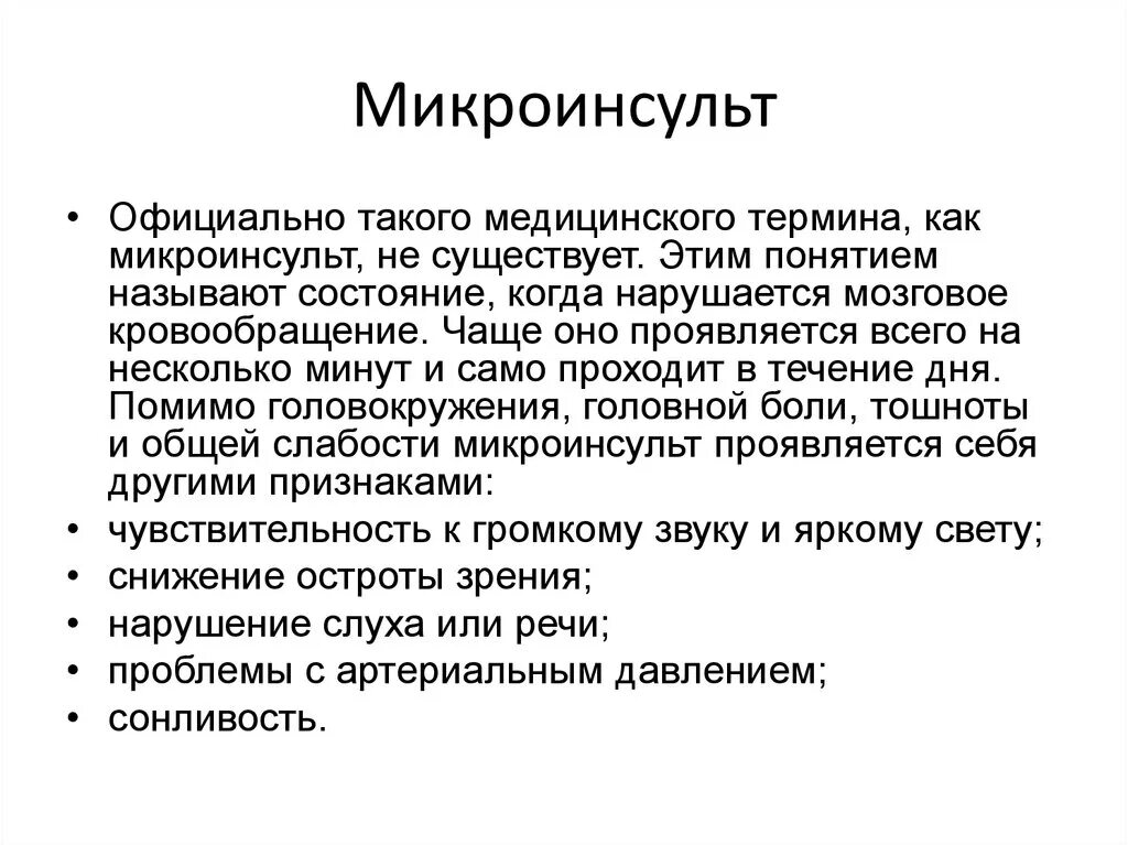 Микроинсульт симптомы у женщин последствия