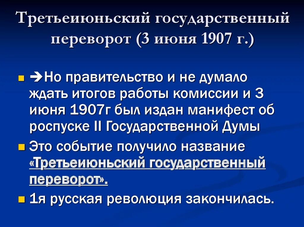 1 июня 1907. 1905 1907 Третьеиюньский переворот. Третьеиюньская революция 1907. Третьеиюньский государственный переворот. Государственный переворот 3 июня 1907 г.