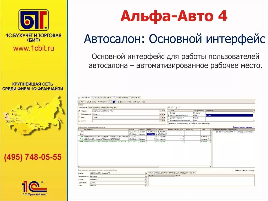 1с Альфа авто Интерфейс. 1с предприятие 8.3 Альфа-авто. 1с для автосервиса Альфа авто. 1с:Альфа-авто (1с-Рарус). Покупка автомобиля в 1с