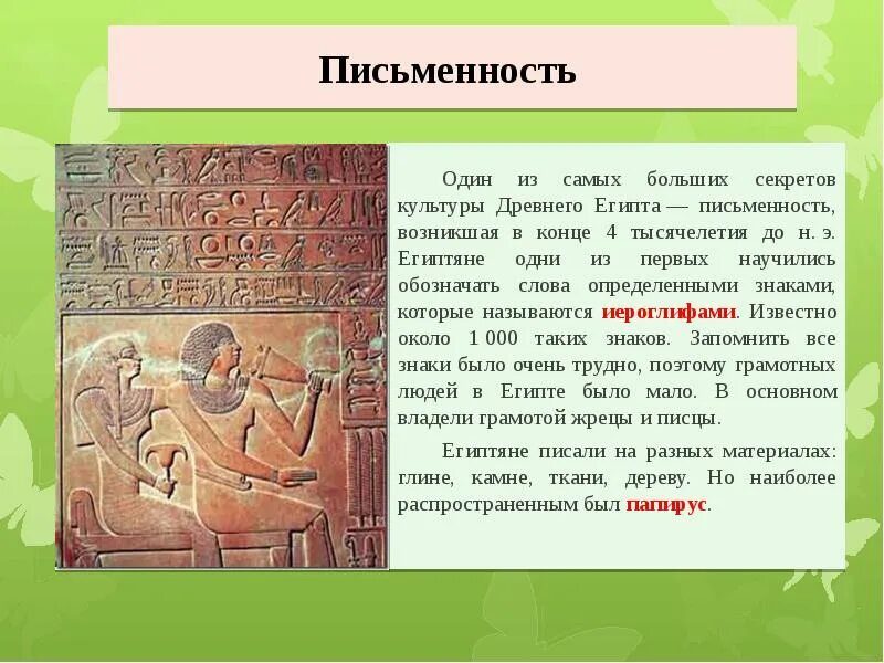 Почему в египте было. Письменность древнего Египта презентация. Сообщение о письменности древних египтян. Письменность и знания древних египтян. Письменность и знания древних египтян кратко.