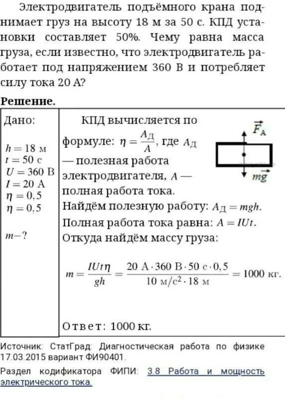 Электродвигатель подъемного крана работает под напряжением. Кпд подъемного крана. кпд подъемного крана формула. коэффициент полезного действия подъемного крана. кпд электродвигателя подъемного крана.