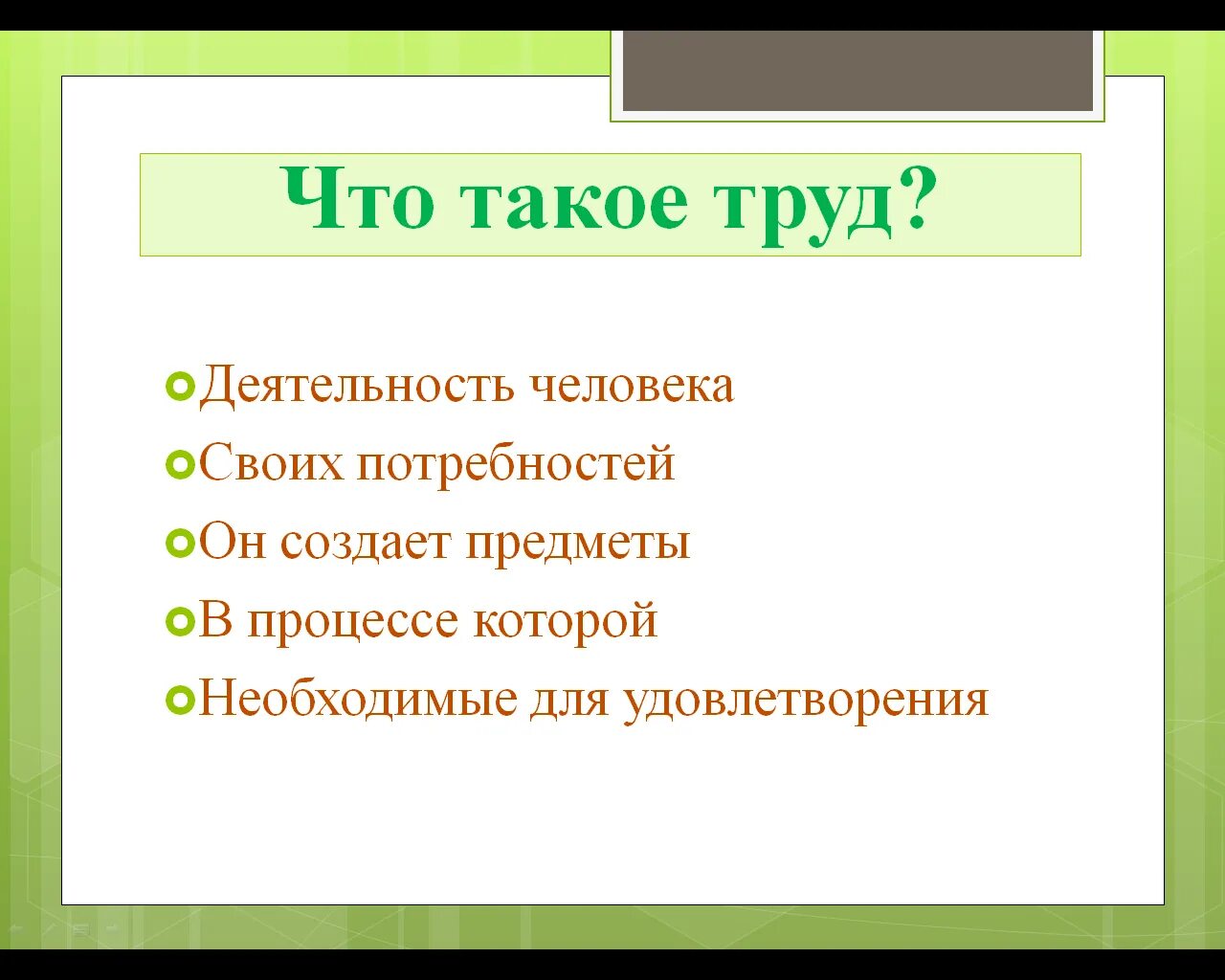 Труд это 3 класс. Труд определение. Труд это определение для детей. Роль труда в жизни человека. Люди труда.