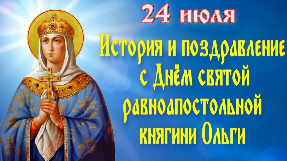 С днем святой ольги поздравления. 24 июля день святой княгини ольги. 24 июля день равноапостольной княгини ольги. 24 июля день княгини ольги. Праздник святой ольги и елены.