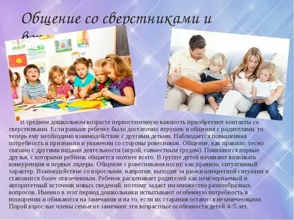 Общение детей в среднем возрасте