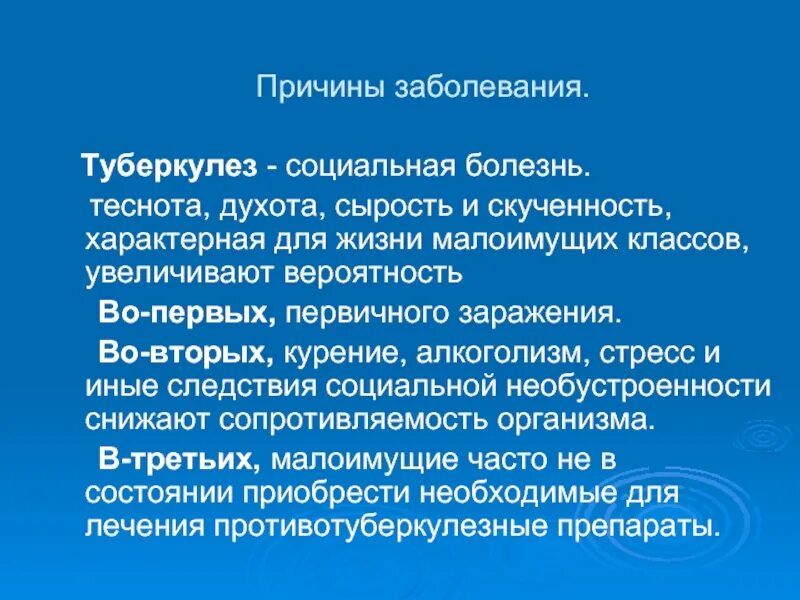 Туберкулез причины возникновения. Причины социальных болезней. Причины туберкулеза. Туберкулез социальная болезнь. Туберкулёз причины заболевания.