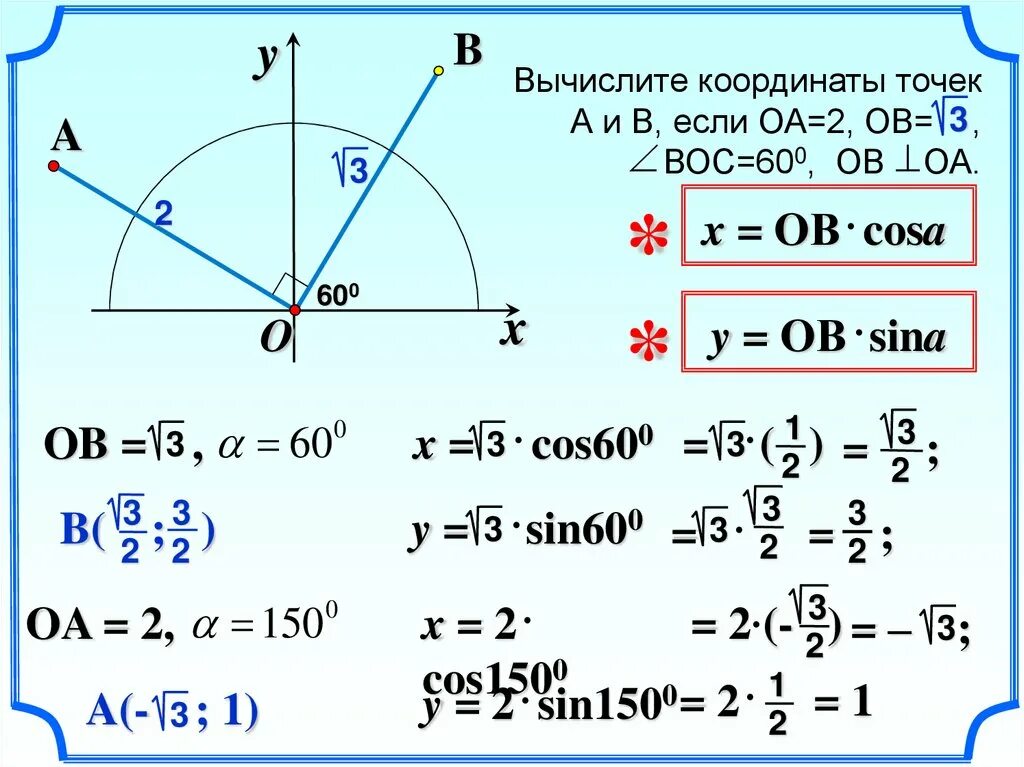 Вычислите координаты точки b. Формулы для вычисления координат точки. вычислите координаты точки а. синус 30. формула нахождения координаты точки.