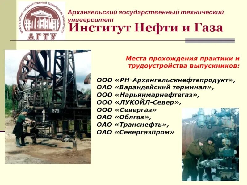 Нефтяной институт специальности. Альметьевский государственный нефтяной институт. Нефтяной институт специальности. Нефтегазовый факультет. Альметьевск институт нефти.