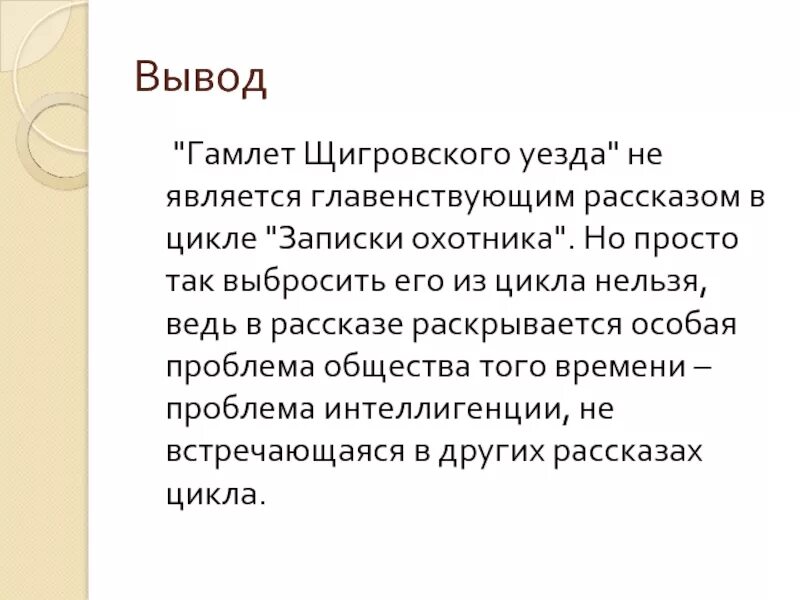 Гамлет и дон кихот тургенев краткое содержание. Гамлет Щигровского уезда герои. Проблематика рассказа Гамлет Щигровского уезда. Гамлет Щигровского уезда характеристика главного героя. Тургенев Гамлет Щигровского уезда.