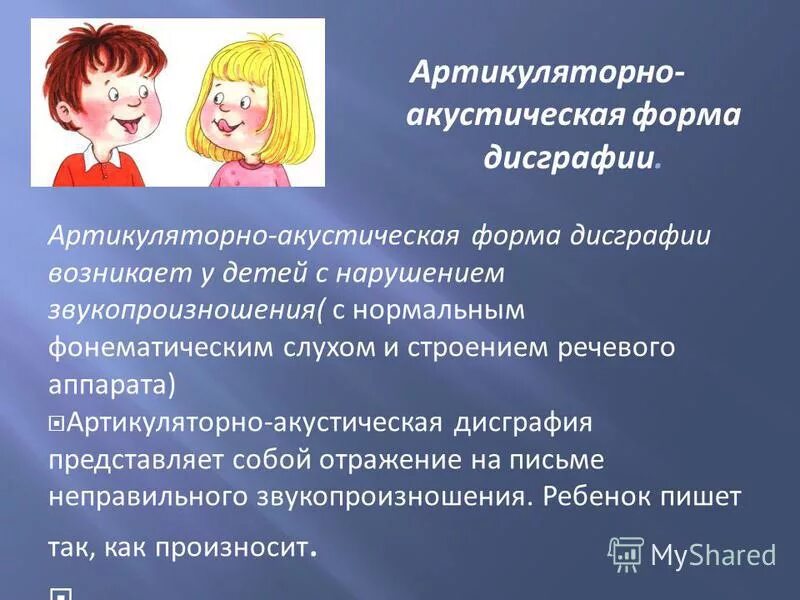 Артикуляторно фонематическая дисграфия