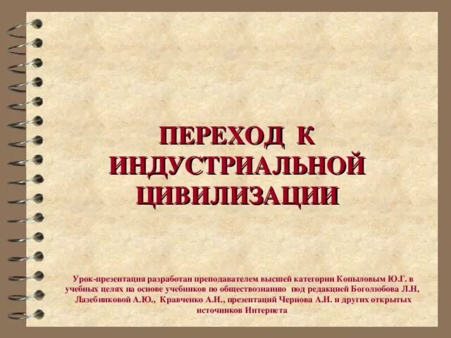 Формирование индустриальной цивилизации. Формирование индустриальной цивилизации