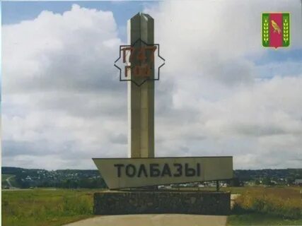 Село толбазы