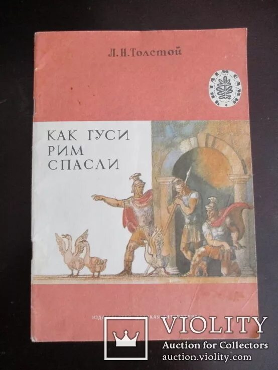 Что означает выражение гуси рим спасли. Л Н толстой как гуси Рим спасли. Гуси спасли Рим Легенда. Гуси спасли Рим книга. Как гуси Рим спасли рисунок.