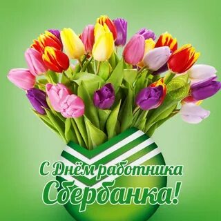 С днем сбера