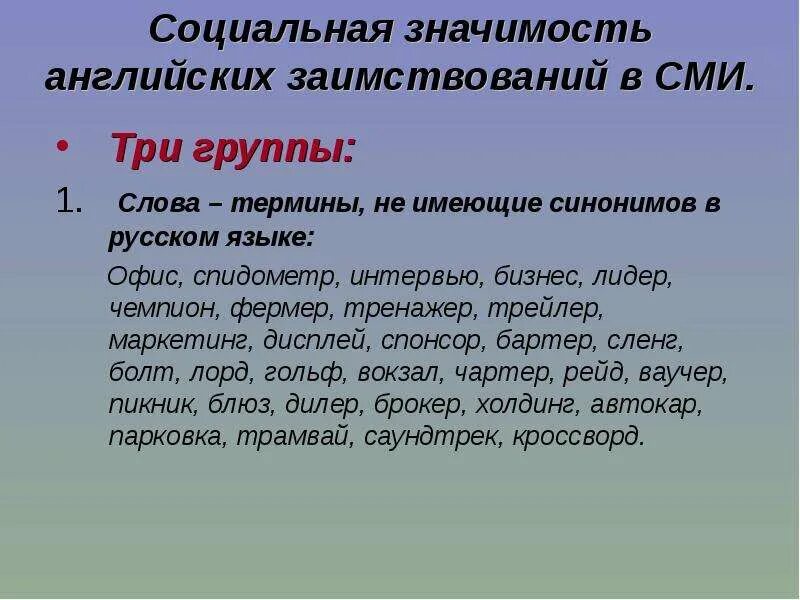 К заимствованным словам первой группы подбери. Группы заимствованных слов. Тематические группы заимствованных слов. Заимствованные слова группы. Категории заимствованных слов.