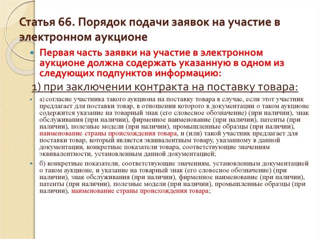 Если на аукцион подана одна заявка. Порядок подачи заявок на участие в электронном аукционе. Заявка на участие в электронном аукционе. Заявка на участие в аукционе 44 ФЗ. Заявка на участие в электронном аукционе образец.